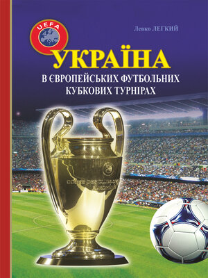 cover image of Україна в європейських футбольних кубкових турнірах (1965–2016)